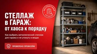 Как выбрать металлический стеллаж для гаража?