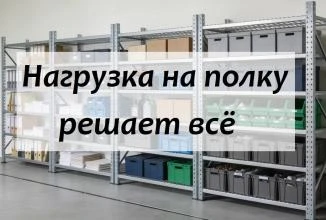 Нагрузка на полку стеллажа